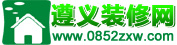 遵義家裝網 遵義家裝網