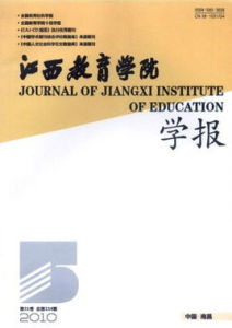 江西教育學院學報 江西教育學院學報