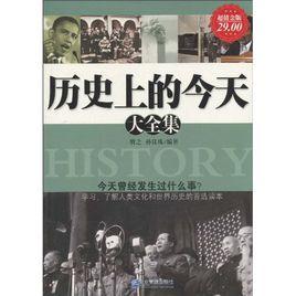 歷史上的今天大全集 歷史上的今天大全集