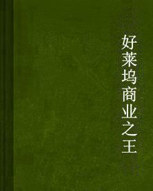 好萊塢商業之王 好萊塢商業之王