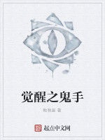 覺醒之鬼手 覺醒之鬼手