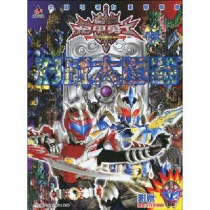 鎧甲勇士對戰大圖鑑 鎧甲勇士對戰大圖鑑