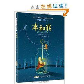 羅伯特·羅素作品集:本和我 羅伯特·羅素作品集:本和我