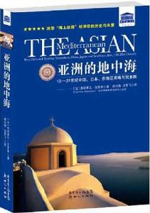 亞洲的地中海 亞洲的地中海
