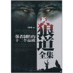 新狼道全集 新狼道全集