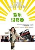 《娛樂沒有圈》[電視連續劇]