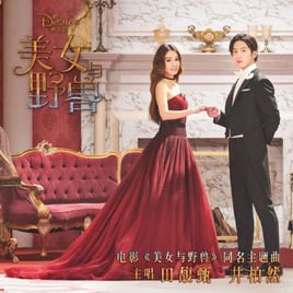美女與野獸[田馥甄、井柏然演唱歌曲]