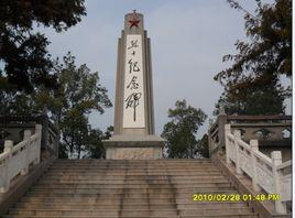 烈士陵園[東至烈士陵園]