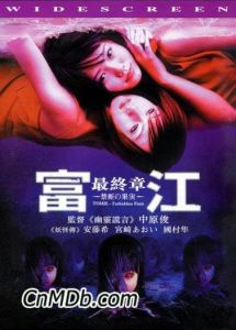 《富江最終章》 《富江最終章》