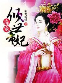 毒寵傾世帝妃 毒寵傾世帝妃