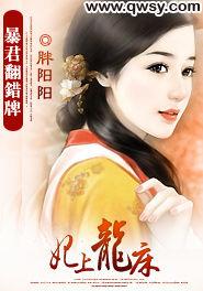 暴君翻錯牌:妃上龍床 暴君翻錯牌:妃上龍床