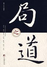 局之道 局之道