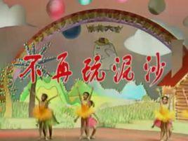 不在玩泥沙 不在玩泥沙