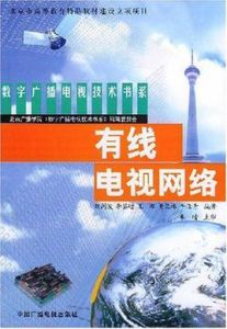 有線電視網路 有線電視網路
