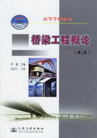 《橋樑工程概論第二版》 《橋樑工程概論第二版》