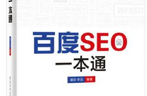 百度SEO一本通 百度SEO一本通