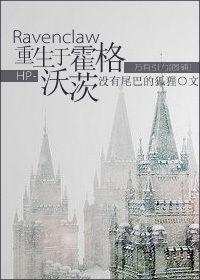 HP-Ravenclaw重生於霍格沃茨 HP-Ravenclaw重生於霍格沃茨