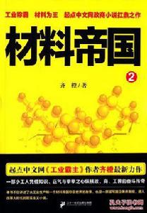 材料帝國 材料帝國