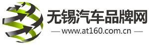 無錫汽車品牌網 無錫汽車品牌網