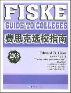 費思克選校指南(2008·第24版) 費思克選校指南(2008·第24版)