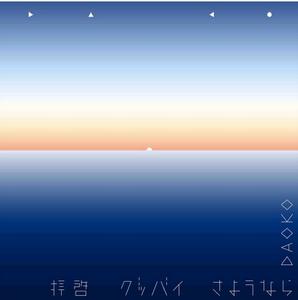 敬啟者Goodbye永別 敬啟者Goodbye永別