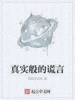 真實般的謊言 真實般的謊言