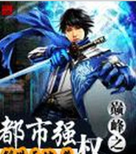 巔峰之都市強權 巔峰之都市強權