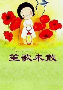 笙歌未散 笙歌未散