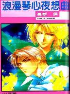 浪漫琴心夜想曲 浪漫琴心夜想曲