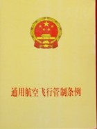 通用航空飛行管制條例 通用航空飛行管制條例
