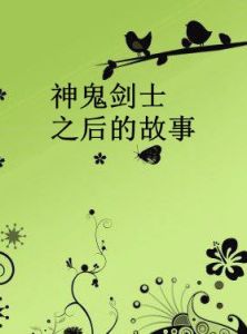 神鬼劍士之後的故事
