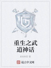 重生之武道神話 重生之武道神話