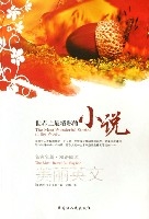 世界上最精彩的小說(名家名篇雙語閱讀)