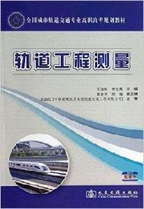 軌道工程測量 軌道工程測量