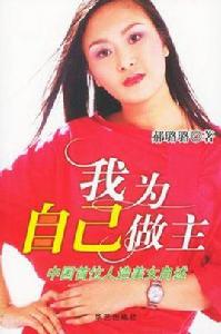 我為自己做主 我為自己做主