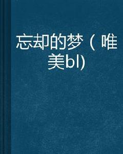 忘卻的夢 忘卻的夢