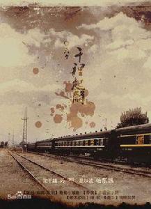 千里起解 千里起解