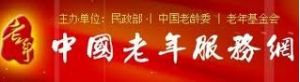 中國老年服務網 中國老年服務網