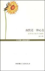 幽默是一種心態:老舍筆下的人生幽默 幽默是一種心態:老舍筆下的人生幽默