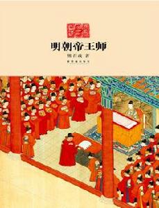 明朝帝王師 明朝帝王師