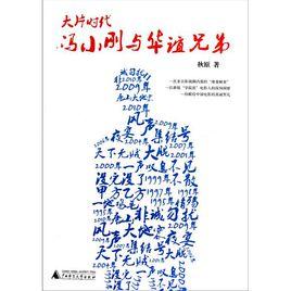 大片時代:馮小剛與華誼兄弟 大片時代:馮小剛與華誼兄弟