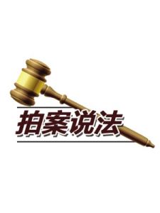 拍案說法 拍案說法