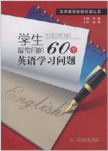 學生最常問的60個英語學習問題 學生最常問的60個英語學習問題