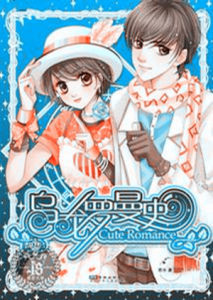 烏龍羅曼史 烏龍羅曼史