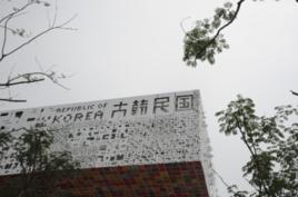 中國2010年上海世博會韓國國家館 中國2010年上海世博會韓國國家館