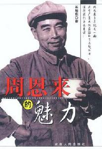 周恩來的魅力 周恩來的魅力