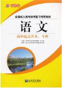 全國成人高考統考複習專用教材 全國成人高考統考複習專用教材