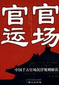 官場官運:中國千古官場沉浮規則解讀 官場官運:中國千古官場沉浮規則解讀