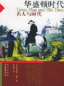 名人與時代:華盛頓時代 名人與時代:華盛頓時代