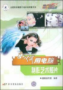 如何用電腦製作藝術照片 如何用電腦製作藝術照片